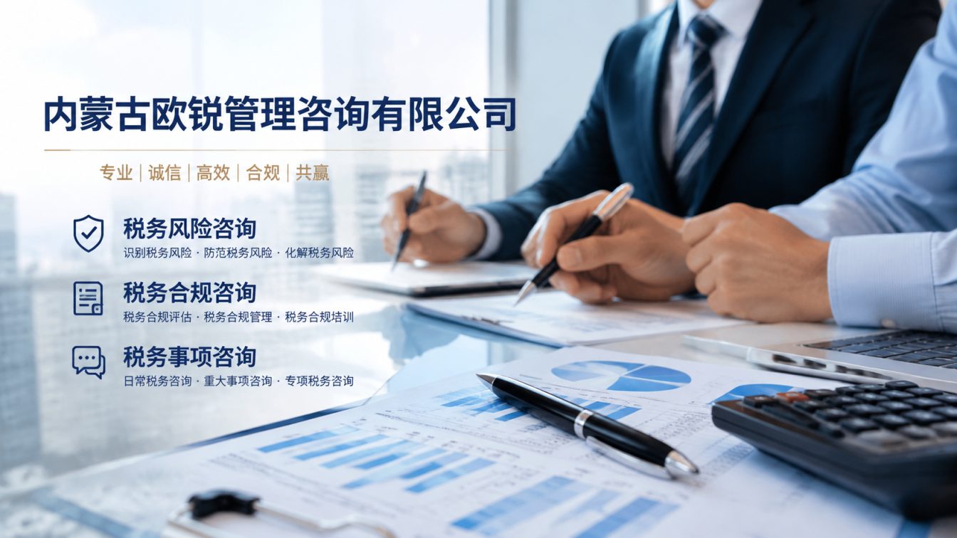 镶黄旗让企业财税合规更稳